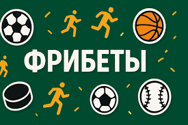 Фрибет за регистрацию Как получить бонусы и увеличить шансы на выигрыш